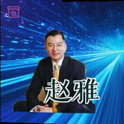 赵雅