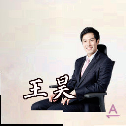 王昊